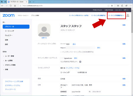 Zoom でミーティングを開催する