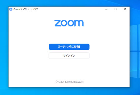 Zoom のソフトウェアを起動した直後