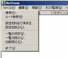 NetEnum の起動後