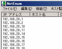 NetEnum での IP アドレス一覧取得