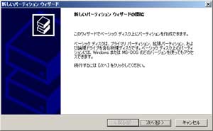 パーティション作成のウィザード画面