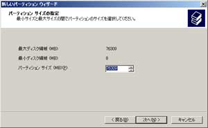 パーティションのサイズ設定画面