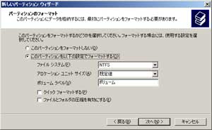 パーティションのフォーマット画面