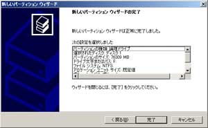 新しいパーティションウィザードの完了画面