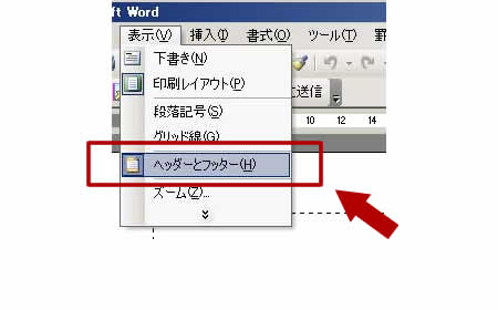 上部メニューの「表示 -> ヘッダーとフッター」を選択