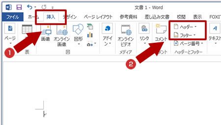 Word のヘッダーまたはフッターをクリック