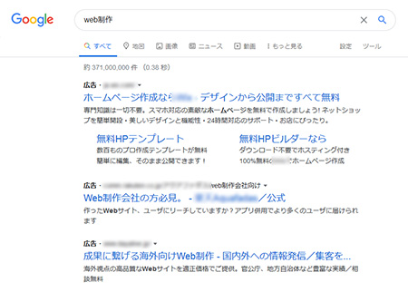 Google で「Web制作」と入力した場合の検索結果