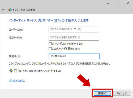 プロバイダ情報を入力してボタン「接続」をクリック