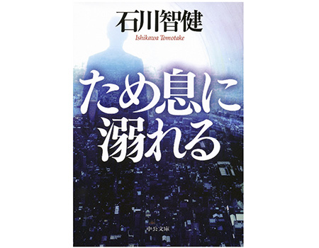 ため息に溺れる の読書感想 ネタバレあり Webクリエイターの仕事と休息