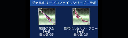 魔剣グラムと剛弓ベルセルク・アロー