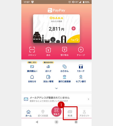 残高をタップ