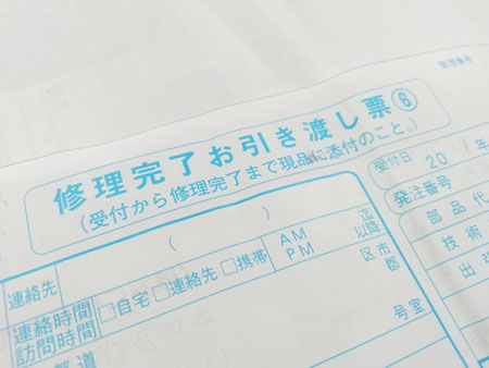 修理完了引き渡し票