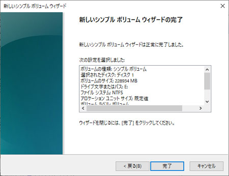 シンプルボリュームウィザードの完了