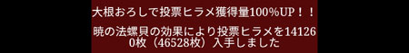 大殿攻撃時の投票ヒラメの獲得数