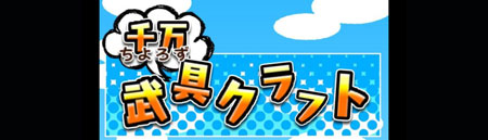 ちよろず武具クラフト