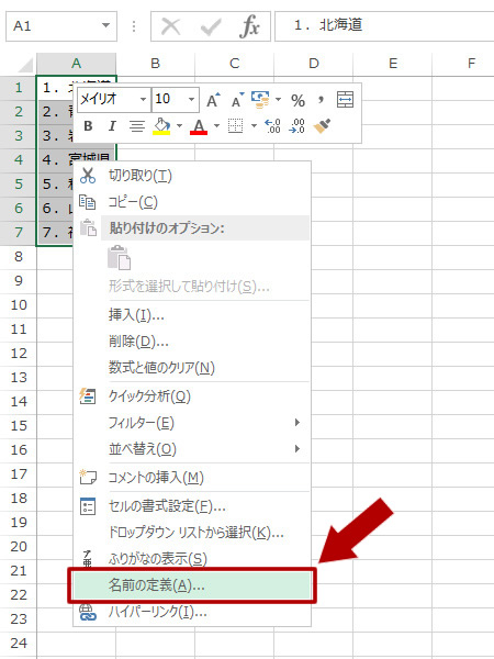右クリックして名前の定義