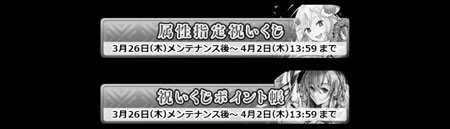 属性指定祝くじとポイント帳