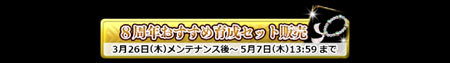 8周年おすすめ育成セット販売