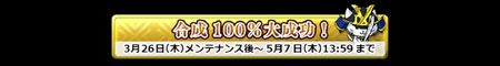 合成100%大成功