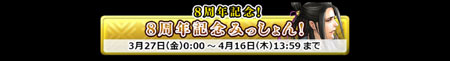 8周年記念ミッション