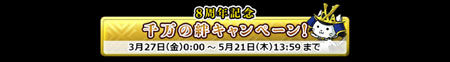 千万の絆キャンペーン