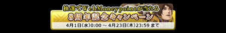 WebMoney8周年記念キャンペーン