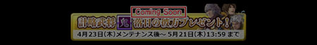 計略武将【鬼】落日の彼方プレゼント