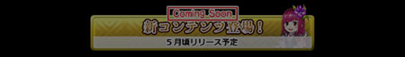 新コンテンツ登場