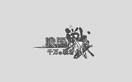 戦国IXA 千万の覇者