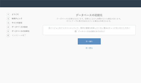 データベースを初期化する