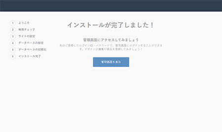 インストールの完了