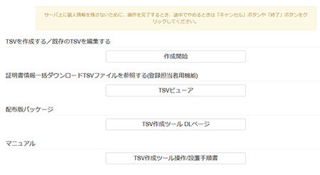 TSV 発行ツール
