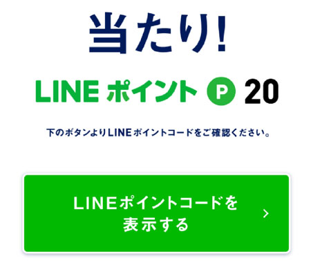 LINE ポイントが当たった場合の画面
