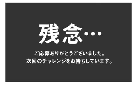 抽選にハズレた場合の画面