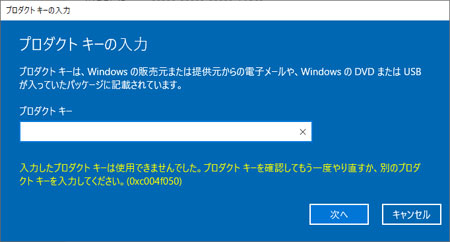 プロダクトキーを入力しても認証できない場合の表示