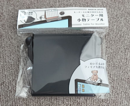 モニター用小型テーブルをディスプレイに配置する
