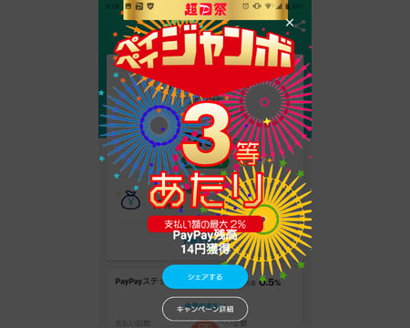PayPay ジャンボの 3 等に当選した画面
