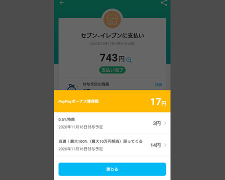 PayPay ジャンボで当選した金額の確認