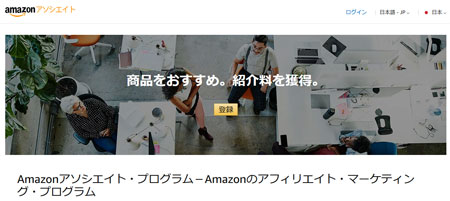 Amazon アソシエイトとは Amazon のアフィリエイト・マーケティング・プログラム