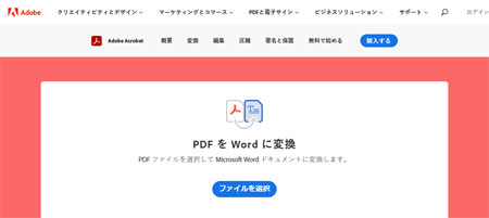 Adobe Acrobat オンラインサービスで Word に変換する