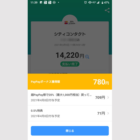 PayPay ボーナスの獲得額と付与日の表示