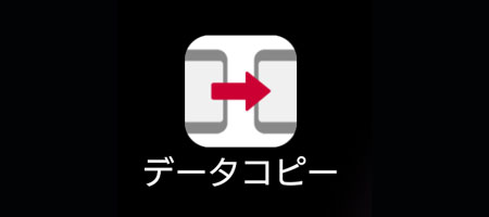 データコピーアプリとは