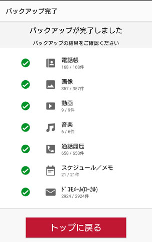 バックアップ完了画面