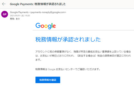 登録メールアドレスに税務情報承認の通知