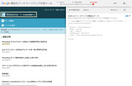構造化データマークアップ支援ツールの利用(4)