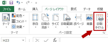 印刷タイトルをクリックする