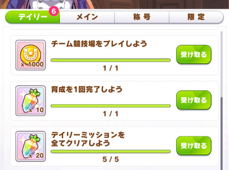 デイリーミッションでもらう