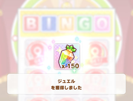ビンゴでもらう