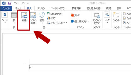 Word に画像を挿入する方法