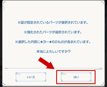 改造前の最終確認画面